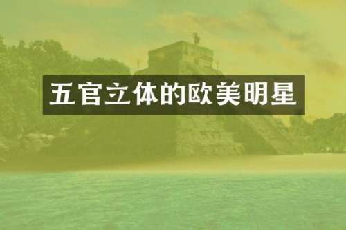 五官立体的欧美明星