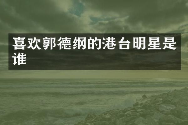 喜欢郭德纲的港台明星是谁