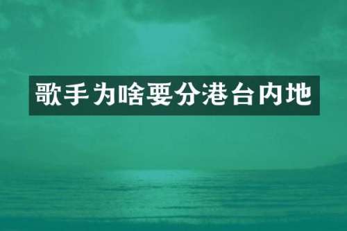 歌手为啥要分港台内地