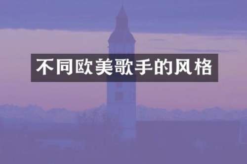 不同欧美歌手的风格