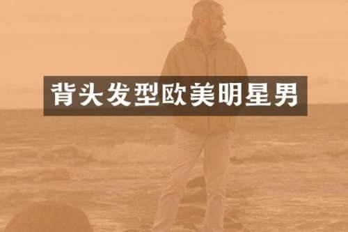 背头发型欧美明星男