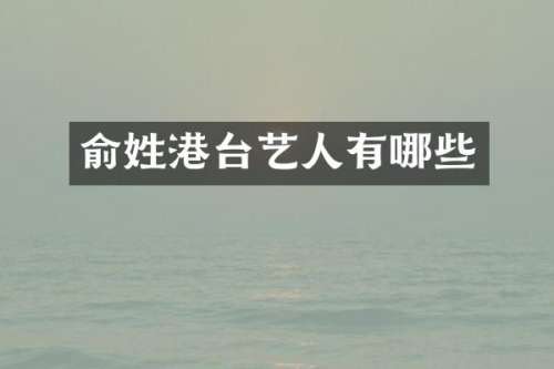 俞姓港台艺人有哪些
