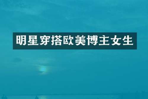 明星穿搭欧美博主女生
