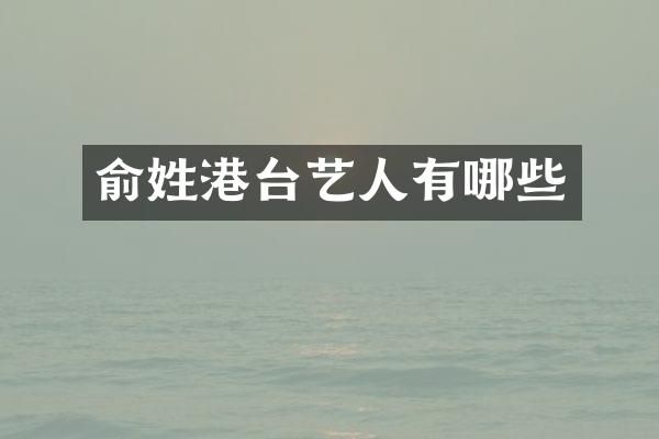 俞姓港台艺人有哪些