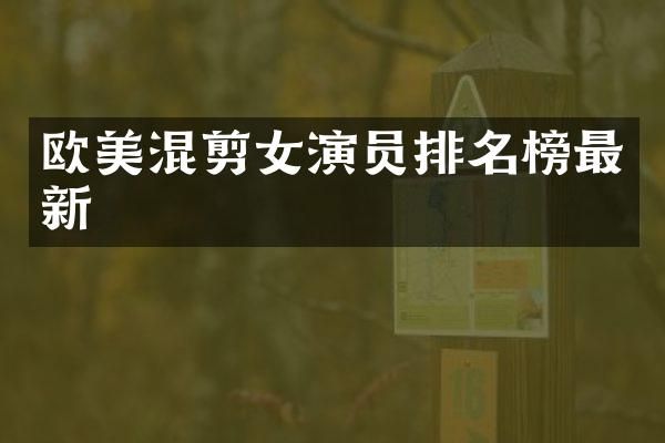 欧美混剪女演员排名榜最新