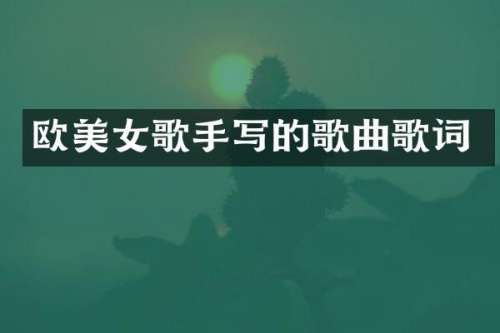 欧歌手写的歌曲歌词