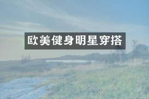欧美健身明星穿搭
