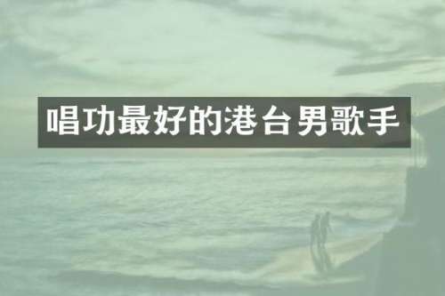 唱功最好的港台男歌手