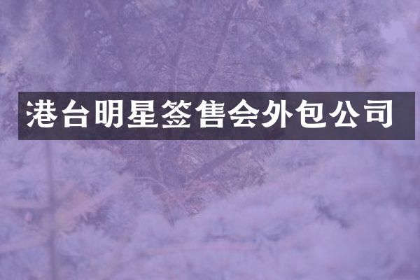 港台明星签售会外包公司