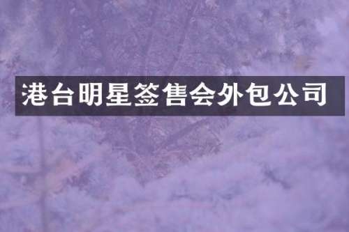 港台明星签售会外包公司