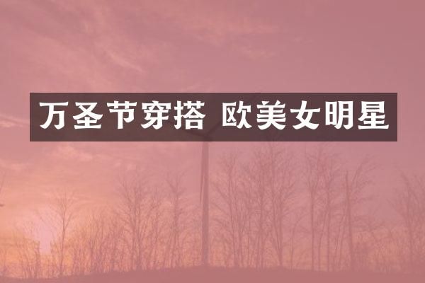万圣节穿搭 欧明星