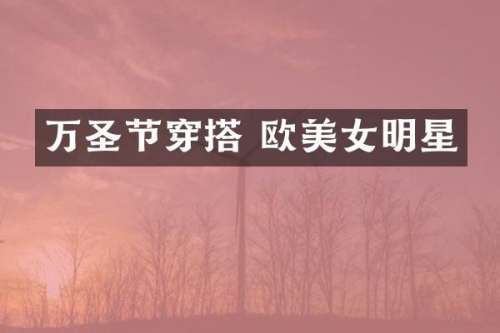 万圣节穿搭 欧明星