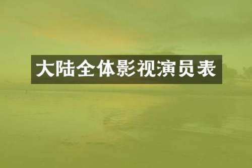 大陆全体影视演员表