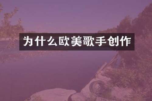 为什么欧美歌手创作
