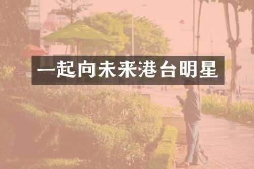 一起向未来港台明星
