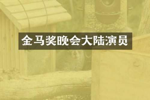 金马奖晚会大陆演员