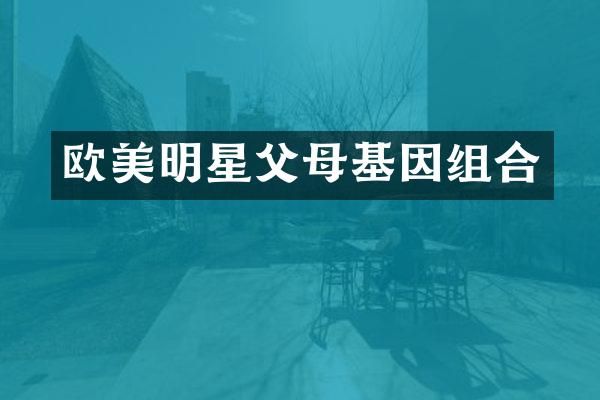 欧美明星父母基因组合