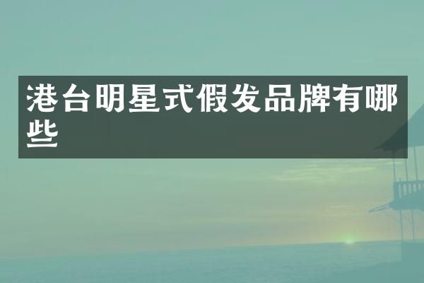 港台明星式假发品牌有哪些