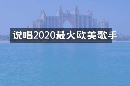 说唱2020最火欧美歌手