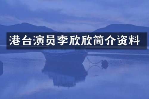 港台演员李欣欣简介资料