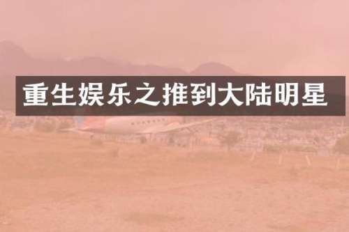 重生娱乐之推到大陆明星