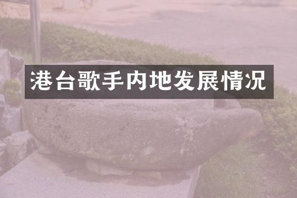 港台歌手内地发展情况