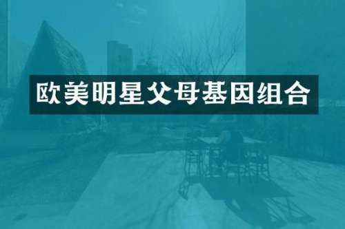 欧美明星父母基因组合