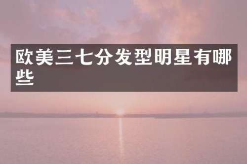 欧美三七分发型明星有哪些