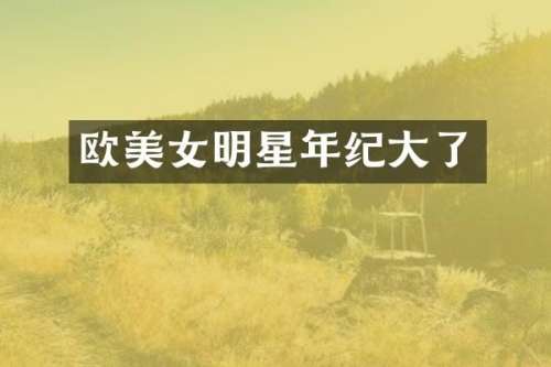欧明星年纪大了