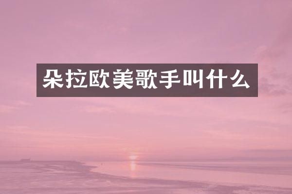 朵拉欧美歌手叫什么