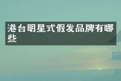 港台明星式假发品牌有哪些
