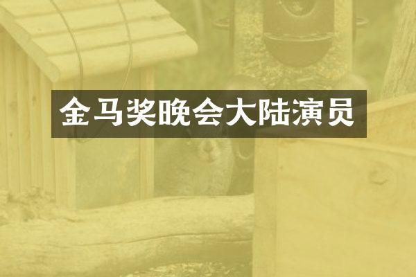 金马奖晚会大陆演员