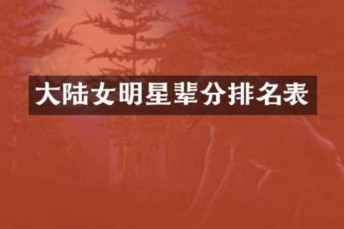 大陆女明星辈分排名表