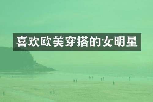 喜欢欧美穿搭的女明星