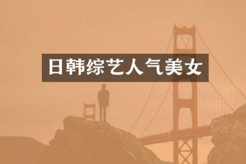 日韩综艺人气
