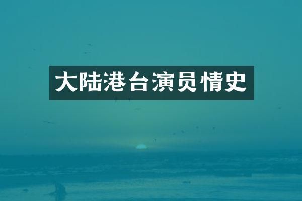 大陆港台演员情史