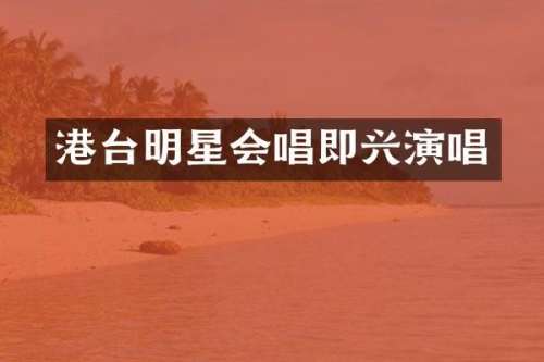 港台明星会唱即兴演唱