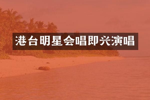 港台明星会唱即兴演唱