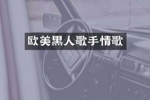 欧美黑人歌手情歌