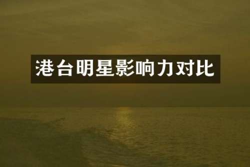 港台明星影响力对比