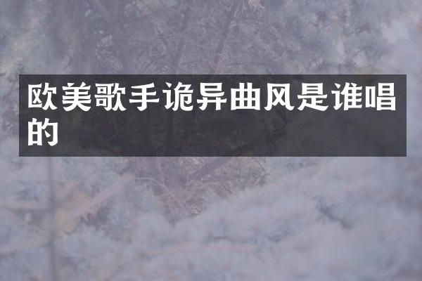 欧美歌手诡异曲风是谁唱的