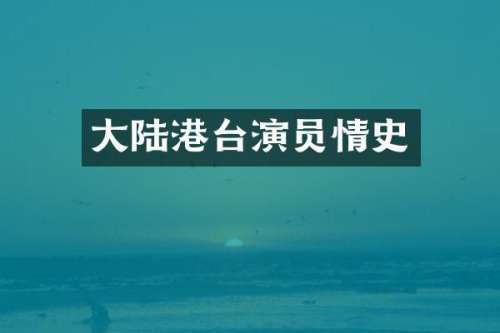 大陆港台演员情史