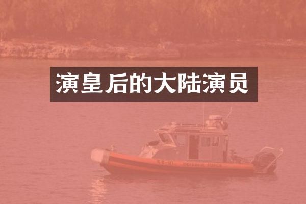 演皇后的大陆演员