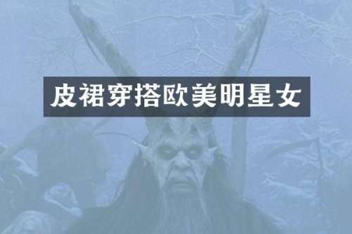 皮裙穿搭欧美明星女