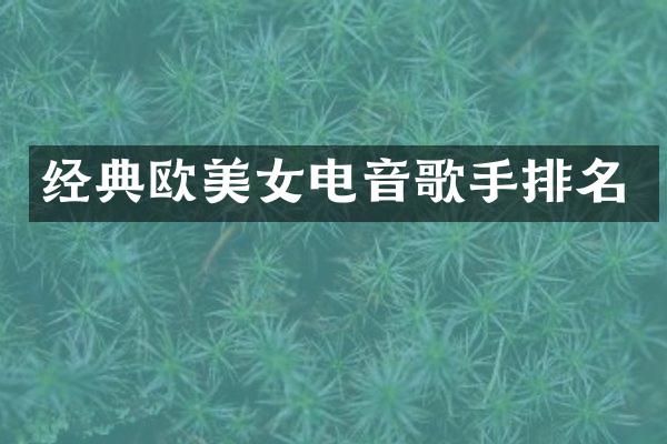 经典欧电音歌手排名