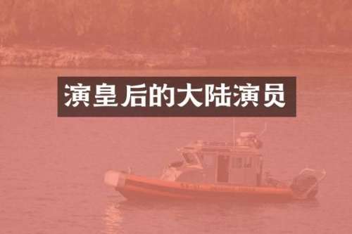 演皇后的大陆演员