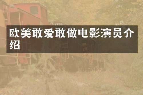 欧美敢爱敢做电影演员介绍