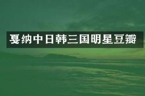 戛纳中日韩三国明星豆瓣