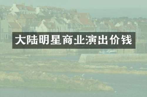 大陆明星商业演出价钱