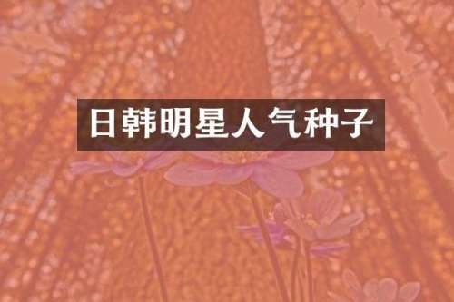 日韩明星人气种子